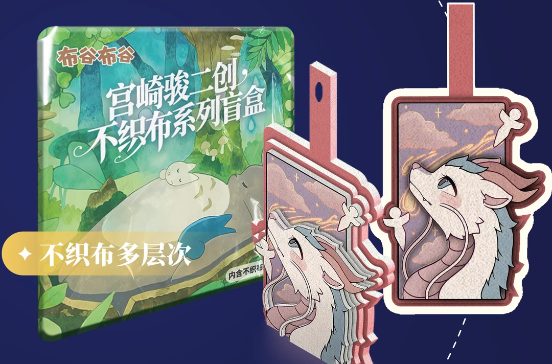 k【布谷布谷】宫崎骏系列不织布盲盒 层次款 潮玩二创