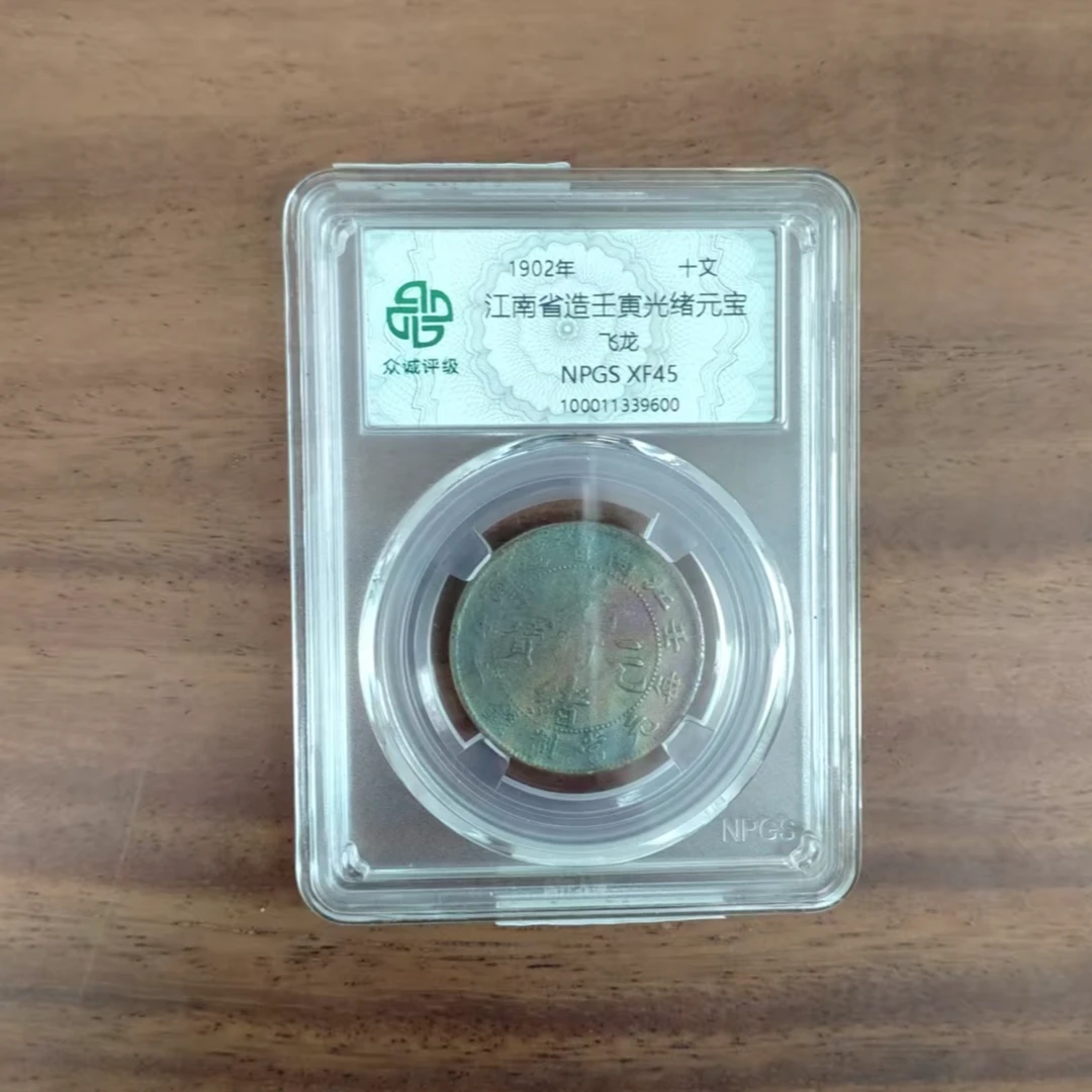 众诚评级古币/古彩-江南壬寅光绪元宝-飞龙-10文/图为样品不发