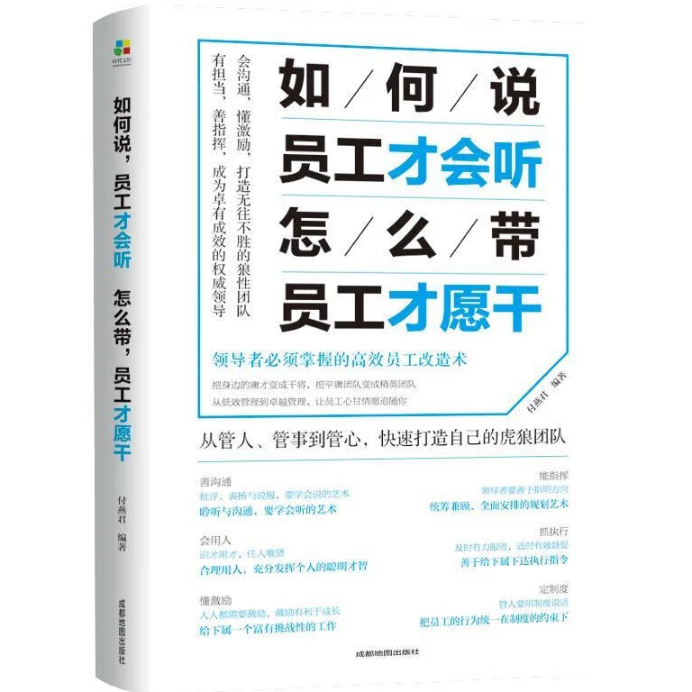 如何说员工才会听，怎么带员工才愿干 带团队心理学管理书籍