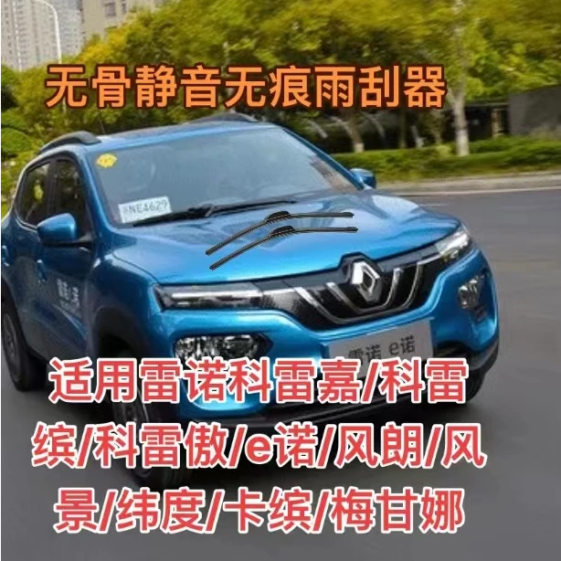 雷诺科雷傲/科雷嘉/风朗/风景/梅甘娜/科雷缤/纬度/卡缤/e诺雨刷