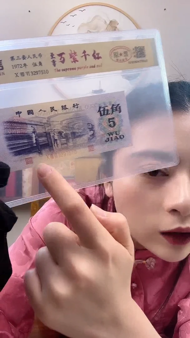 【闪购商品】第三套人民币 纺织伍角 【至尊万紫千红】