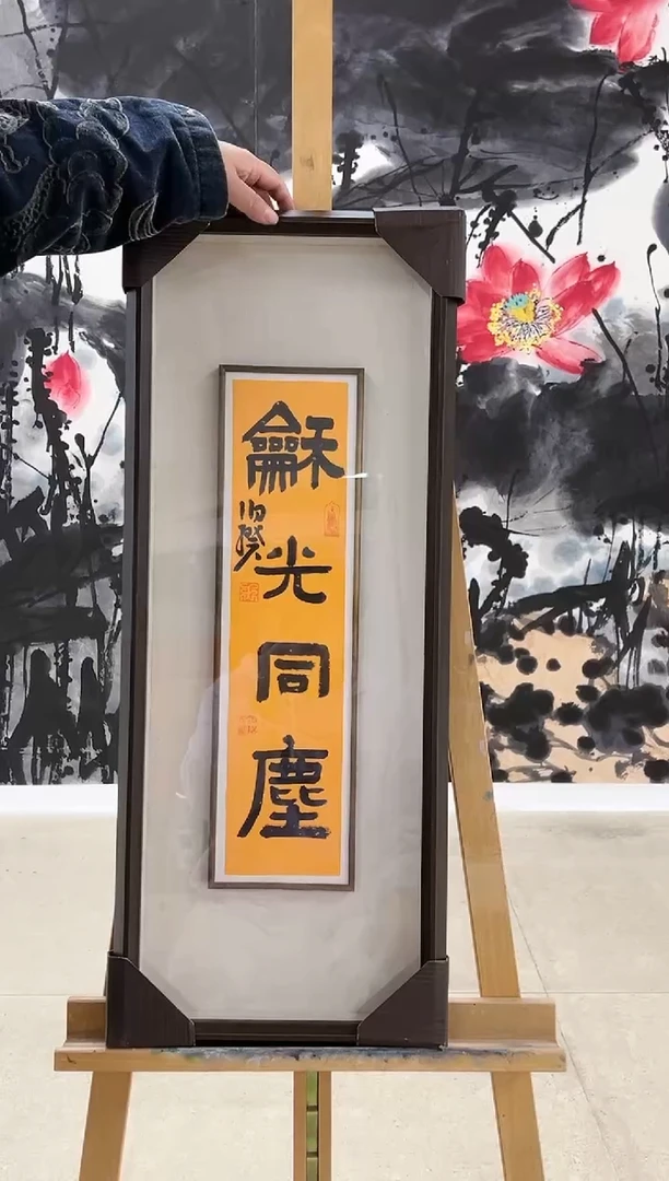 【闪购商品】书法伯揆书法原作作品 带框 0.5