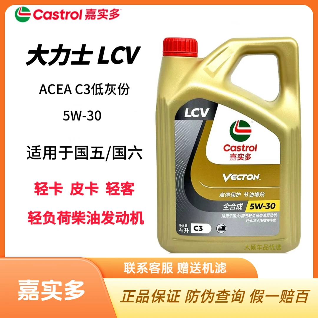 嘉实多大力士LCV C3 5W-30全合成国五/国六轻负荷柴油发动机油4L