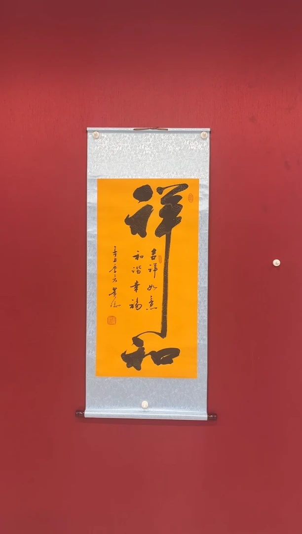 书法黄瑞老师书法   祥和  三尺整张