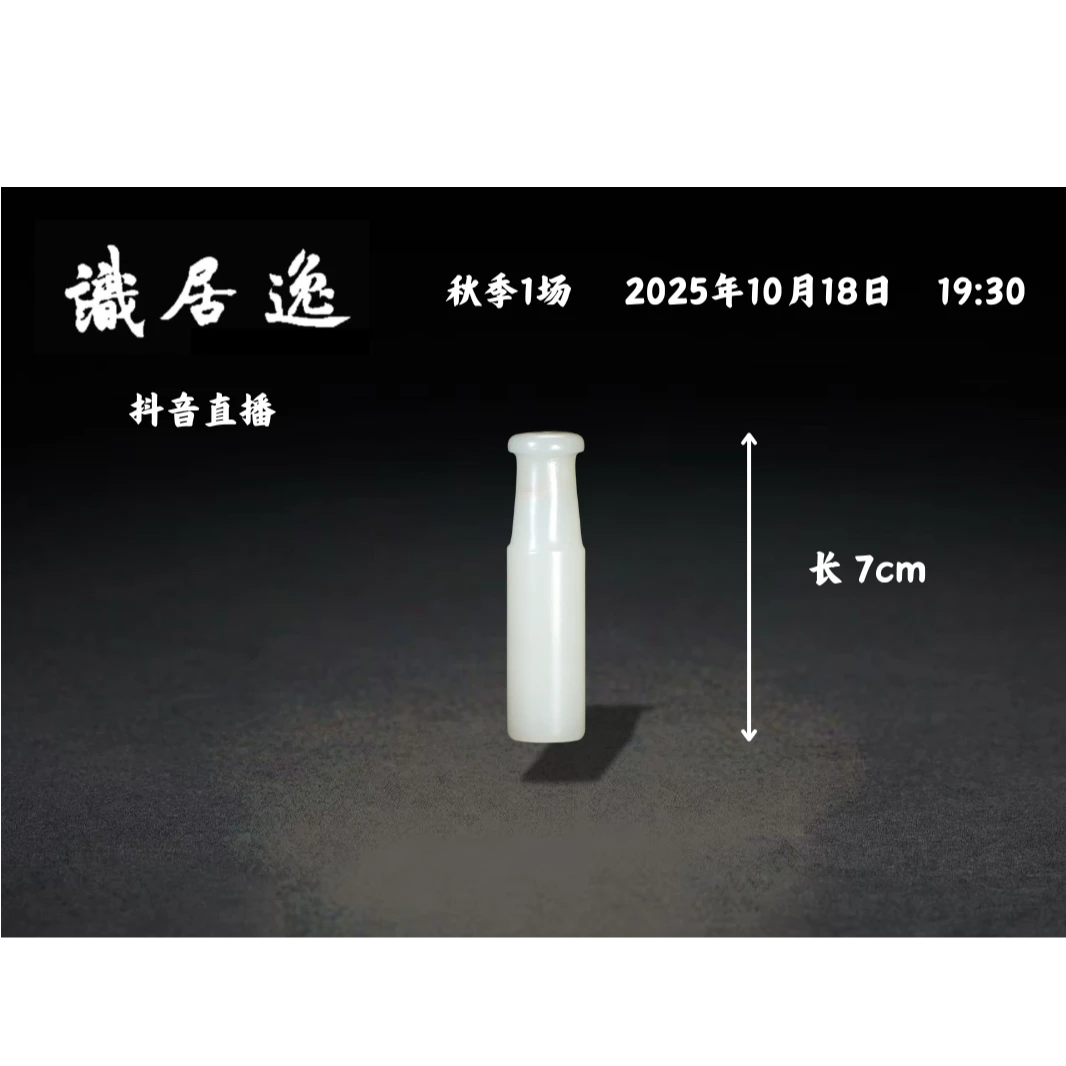 「秋01场预展」29 清早期 白玉雕烟嘴