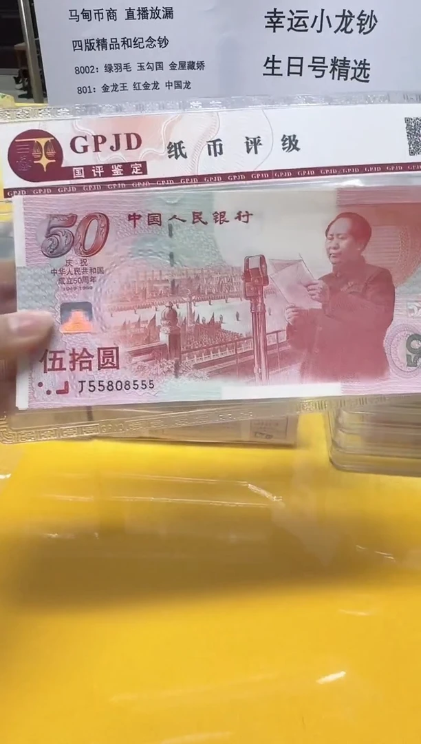 纸建国钞数三金马王豹子号J55808555评级包邮