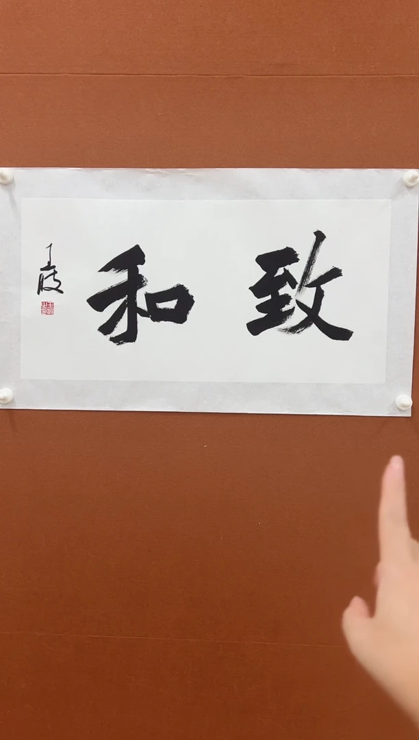 书法王波老师2平尺书法