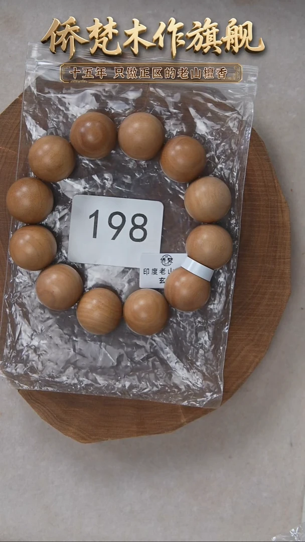 檀香木手串/手链希莫加顺纹2.0单圈醇厚奶甜韵 198