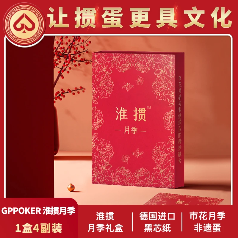 【掼蛋金牌·淮掼】掼蛋专用扑克文创月季礼盒4副装德国进口