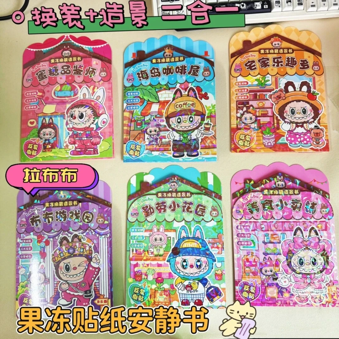 新款换装贴纸造景拉布布果冻镭射贴3-6岁儿童玩具DIY免剪裁卡通贴