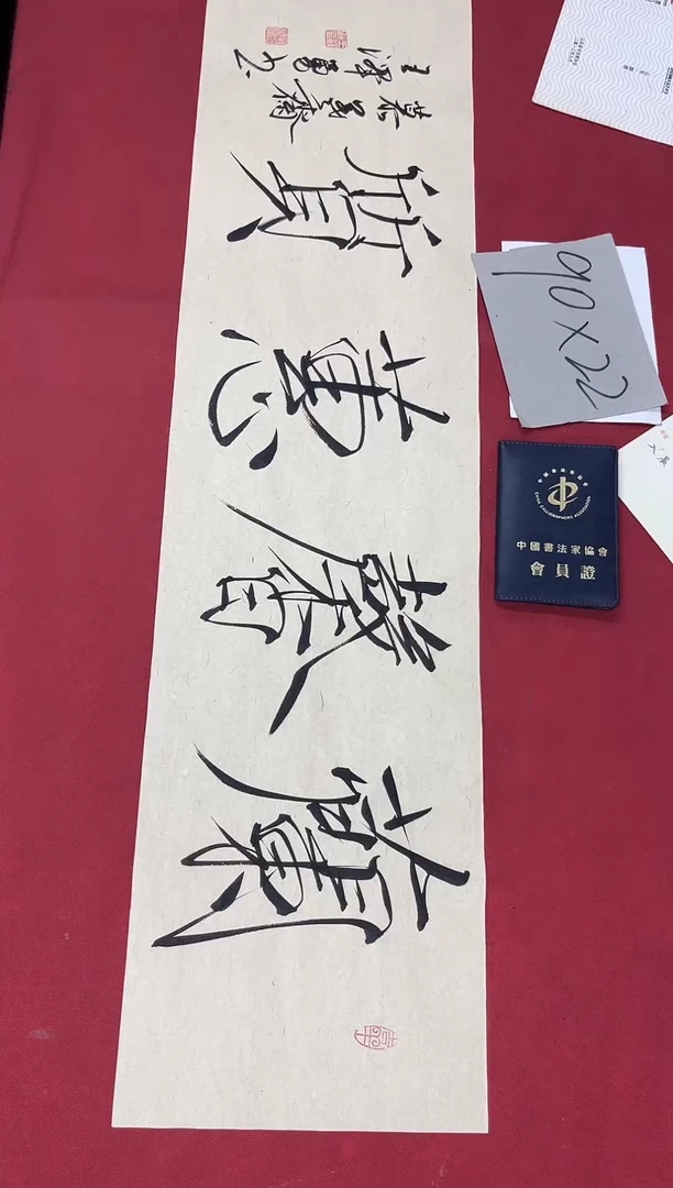 书法王泽勇老师书法作品