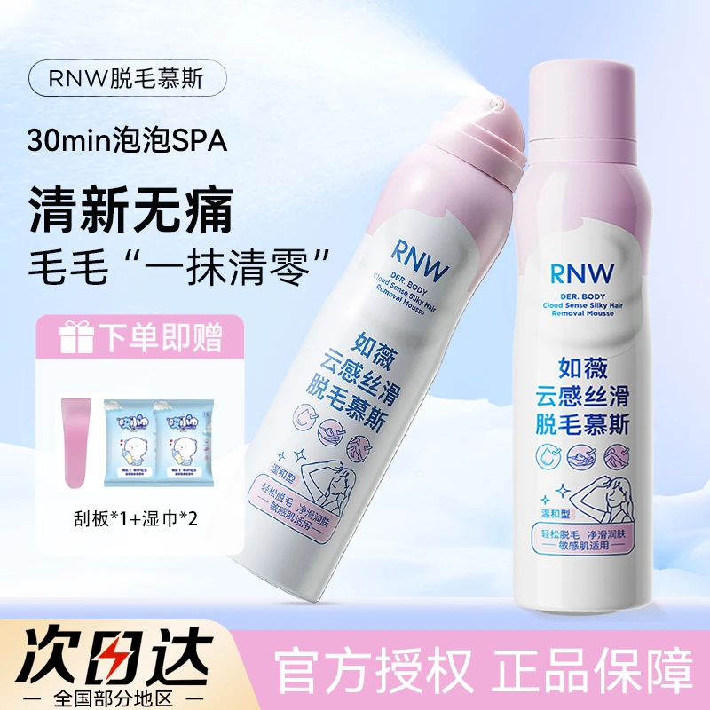 【拍1发4】RNW脱毛慕斯腋下手臂腿毛温和全身可用男女喷雾型脱毛膏