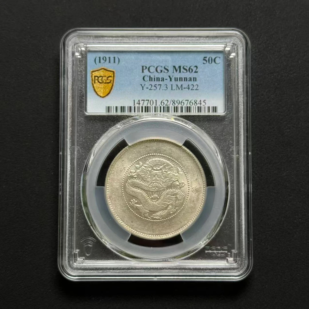 PCGS 云南半圆龙 MS62 89676845 F