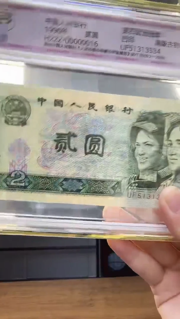 四版二元单张漏印 中钞鉴定