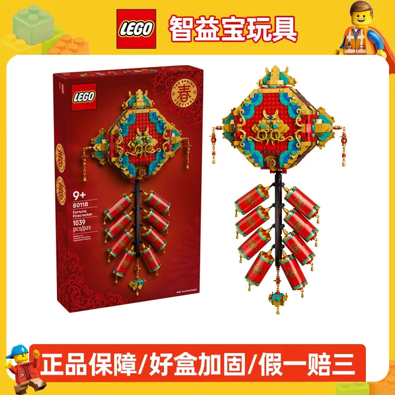 LEGO乐高80118迎财爆竹新春新年儿童益智拼装积木玩具2026年礼物