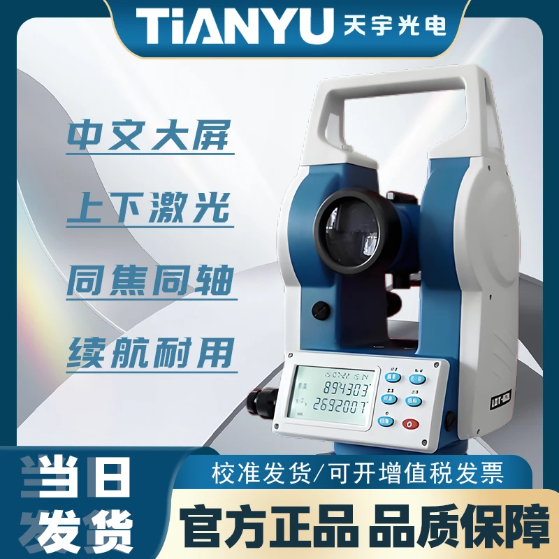 南方天宇LDT-02L双激光建筑电子经纬仪高精度激光全自动经纬仪