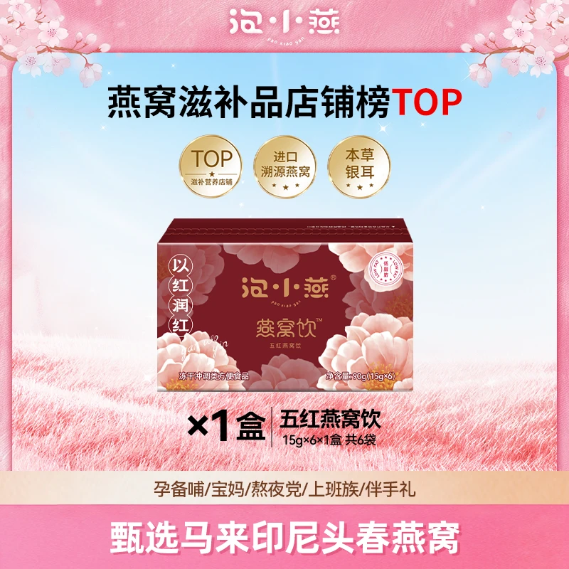 泡小燕五红燕窝饮 五红好料即食燕窝营养美味