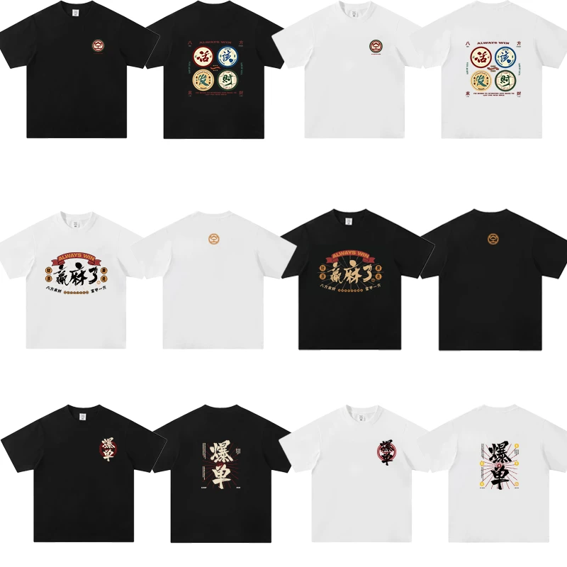 孙空空【赢麻了】【爆单】【爆富】【活该发财】重磅纯棉圆领T恤