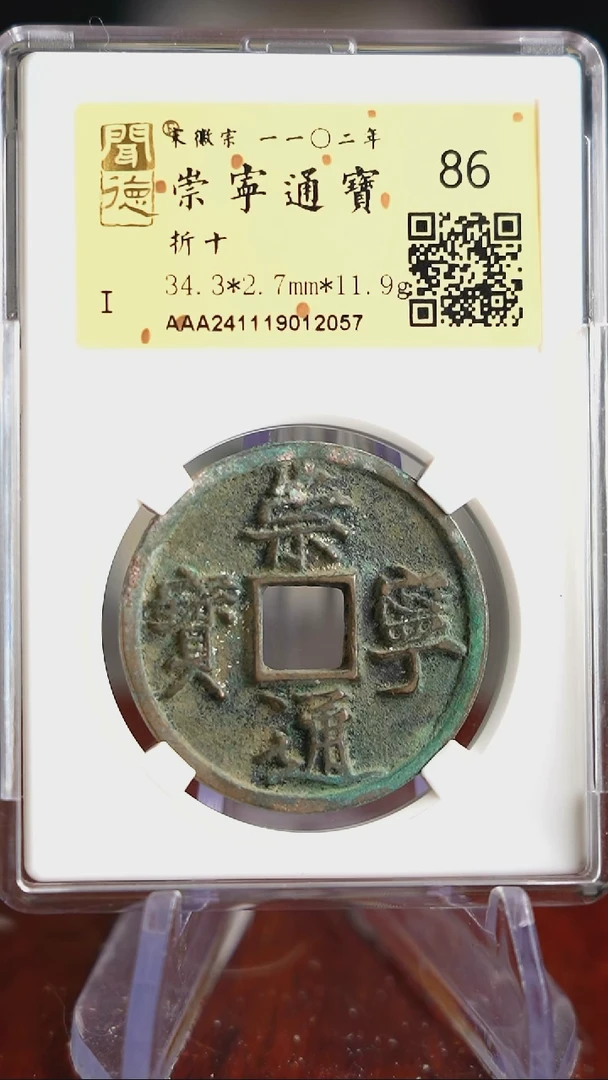 【闪购商品】铜TQ12057 金闻德 崇宁通宝 86分