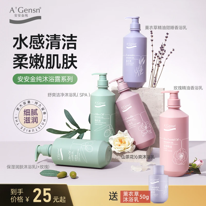 【安安金纯沐浴露净肤乳】薰衣草山茶花玫瑰保湿留香滋润男女青少年