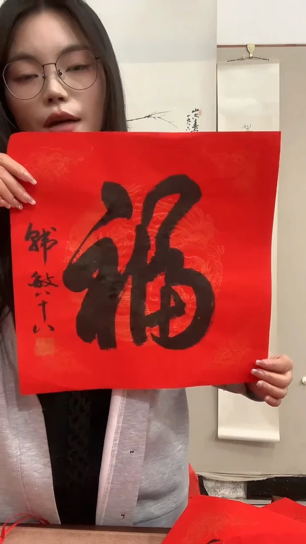 【闪购商品】书法J韩老师书法福字一件