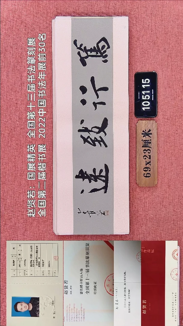书法60    赵老师书法作品