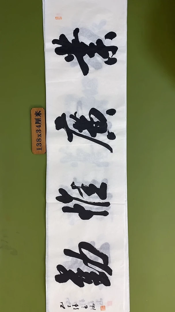 书法书法 张若鸿 尺寸138cm*34cm