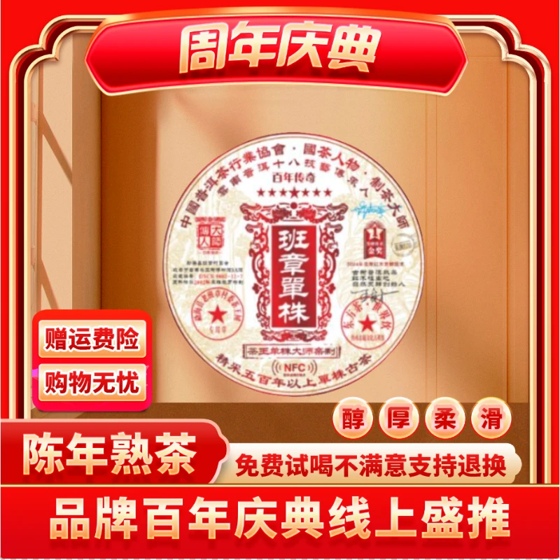 【郑董源头收好茶】云南正宗普洱-NFC班章单株-熟茶熟普