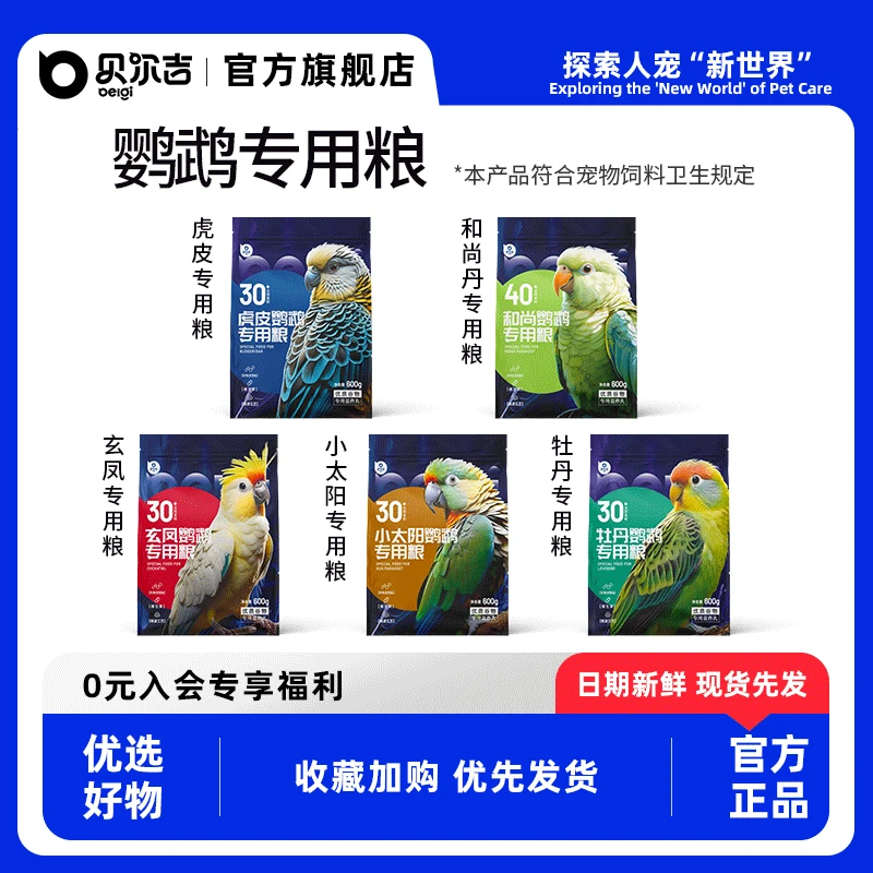贝尔吉Belgi鹦鹉专用系列鸟粮优质原料食材丰富科学配比鸟食饲料