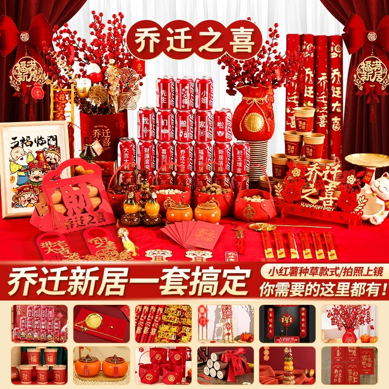 新房乔迁之喜装饰套装新居搬家入宅仪式用品大全客厅摆件入伙布置