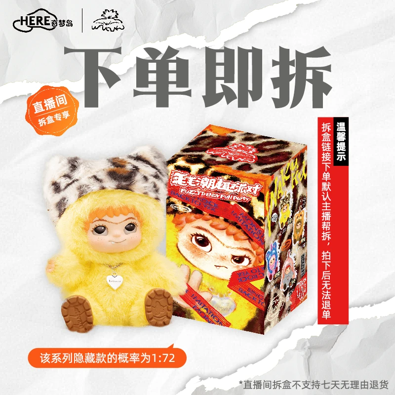 【拆盒体验馆】默认代拆丨WAKUKU毛毛潮趣派对毛绒盲盒