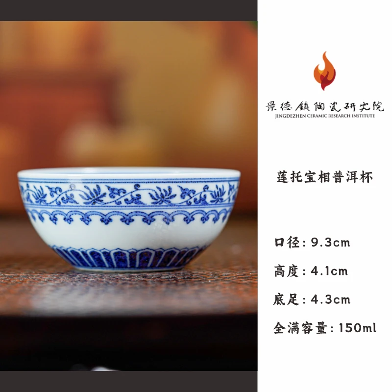 景德镇陶瓷研究院 莲托宝相普洱杯 jty177