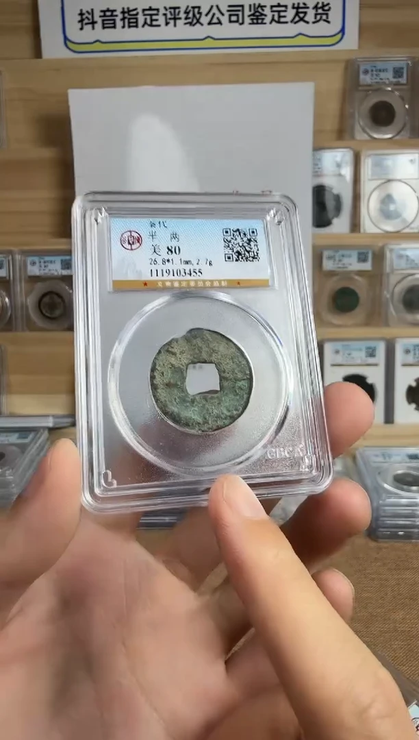 银秦-半-两-公博评级80分美品