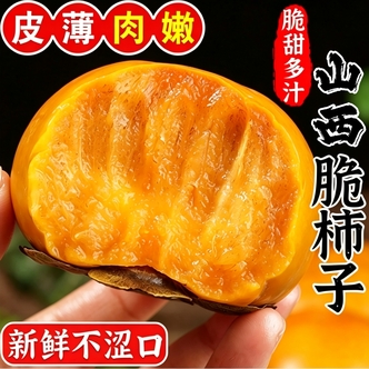 【寻鲜君】山西脆柿大柿子甜脆柿4.5斤100g+/120g+