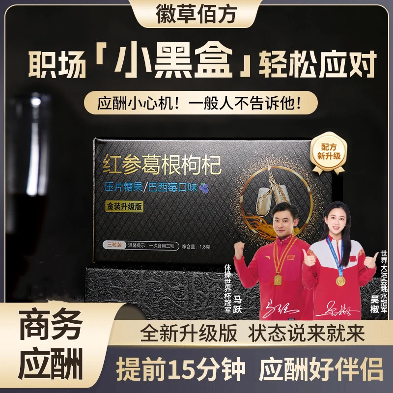 徽草佰方红参葛根压片糖果应酬必备甄选十二味食材便携升级版