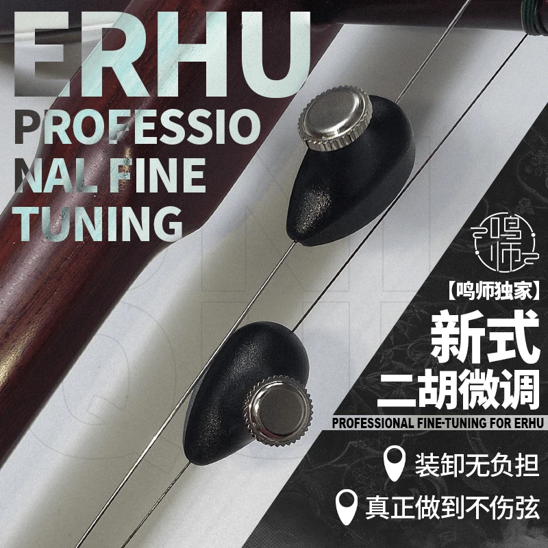 新式专业二胡微调 | 一秒装卸 | 不折弦 |微调调音旋钮商品图