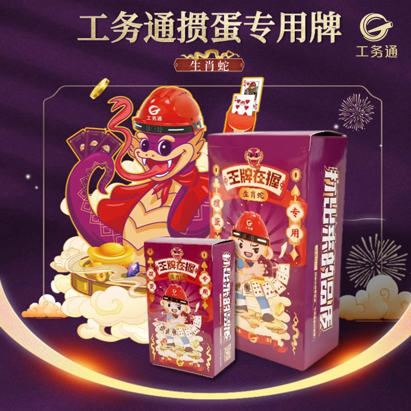 工务通蛇年掼蛋 德国进口黑芯纸 尊享伴手礼典藏版