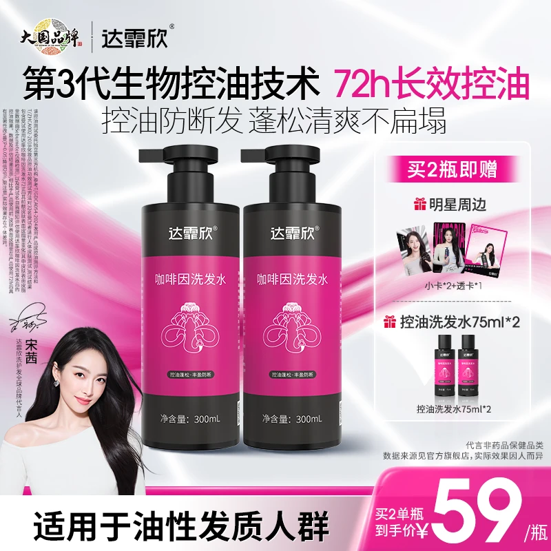 【宋茜同款】咖啡因洗发水洁净清爽控油丰盈蓬松