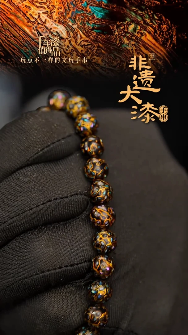 闽越大漆漆珠手串8mm 21颗