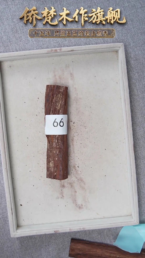 降真香其他降真香黑油原木段90.8g  66