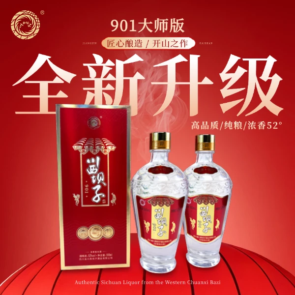 川西坝子901（大师版）两瓶高端口粮酒浓香型52度500ml