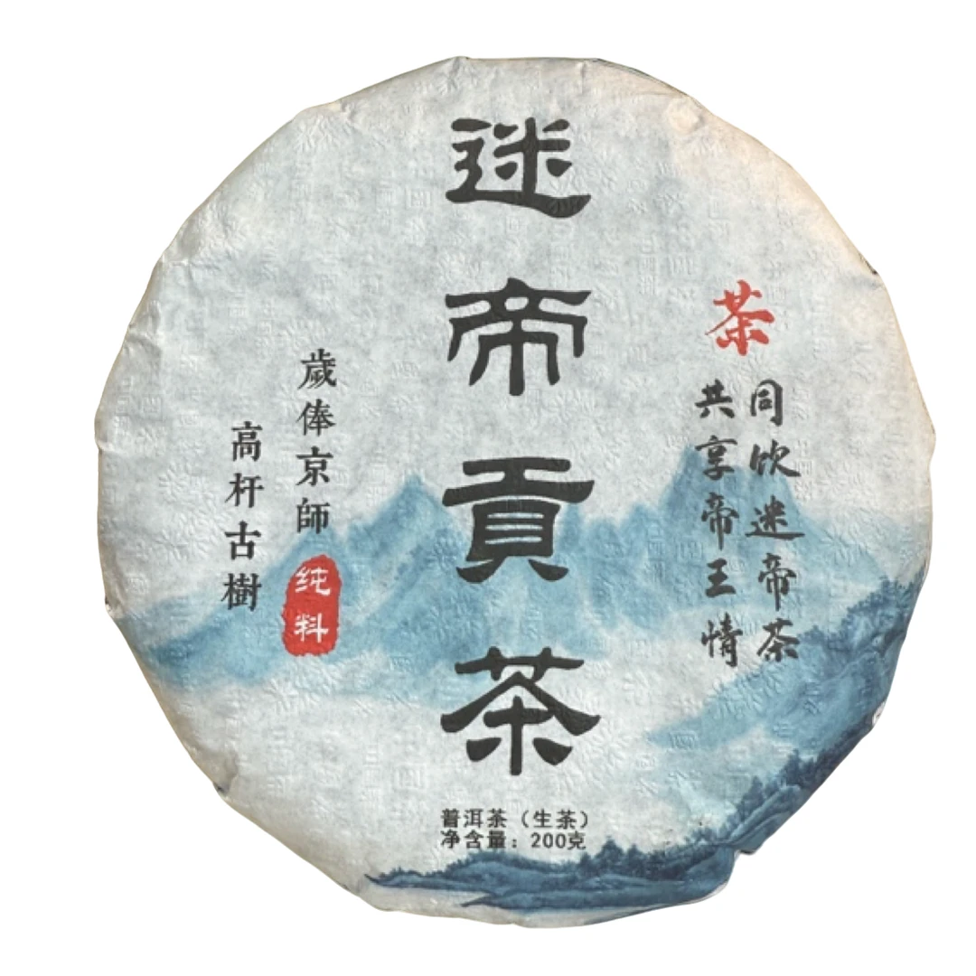 *2025年【迷帝贡茶11号.春.古树】普洱（生茶）饼茶-10月23日【03】