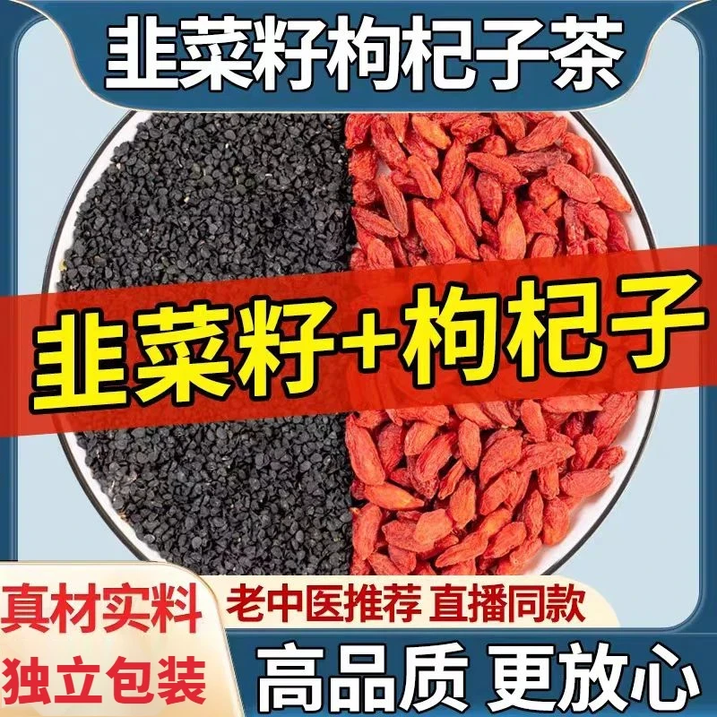 韭菜籽枸杞茶包正品炒熟可冲泡适合男性养生茶组合花茶泡水喝