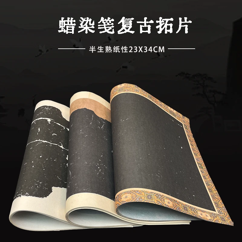 【黑碑拓片 蜡染纸 】23cm*34cm 加厚半生熟书法作品纸高档创作精制