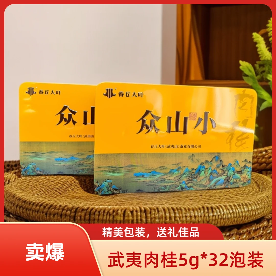 春丘大叶【众山小】肉桂岩茶茶叶礼盒装5g*32泡装