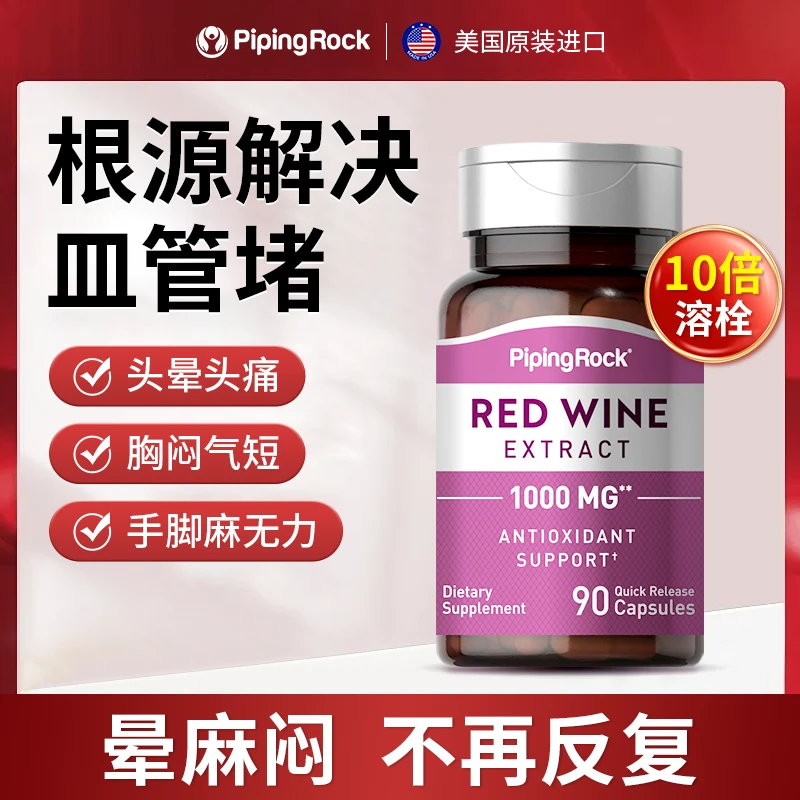 【心脑皿管克星】美国朴诺白藜芦醇红酒精华90粒高含量呵护心脑血管