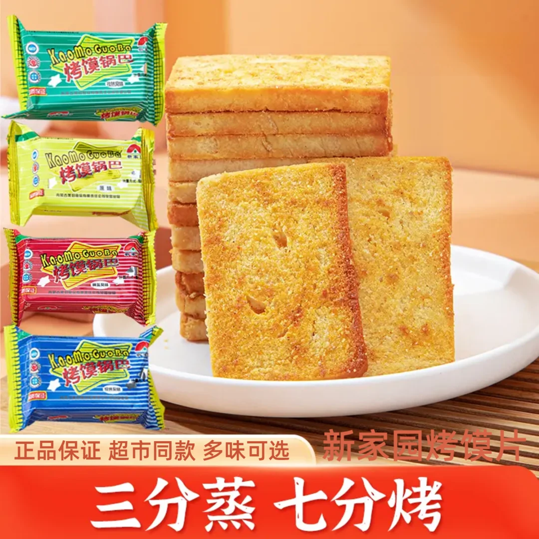 新家园烤馍锅巴内蒙古香酥烤馍片夜宵充饥整箱饼干散装早餐上班族