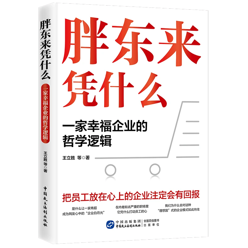 【新华正版】 胖东来凭什么 一家幸福企业的哲学逻辑 王立胜 等
