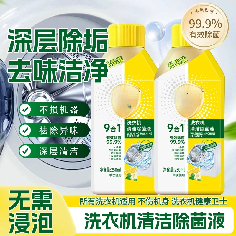 【到手2瓶】家用洗衣机清洗剂清洁除菌液柠檬免浸泡强力除垢杀菌