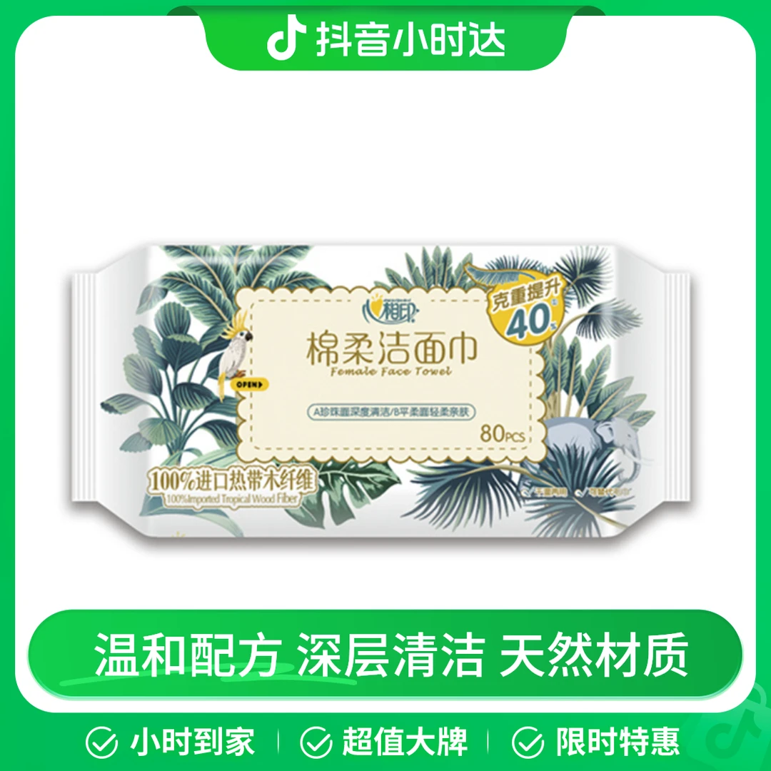 心相印棉柔洁面巾抽取式 80片